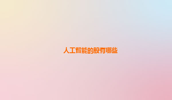 人工智能的股有哪些