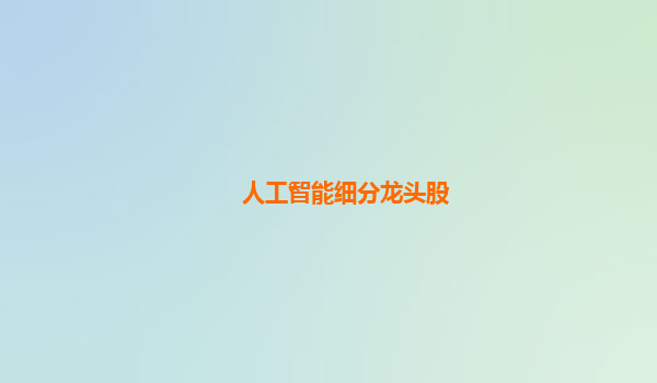 人工智能细分龙头股