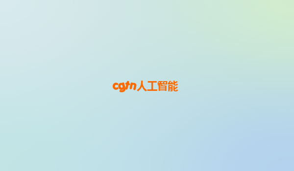cgtn人工智能
