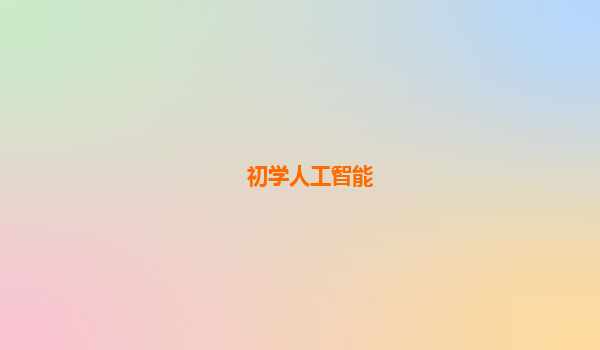 初学人工智能