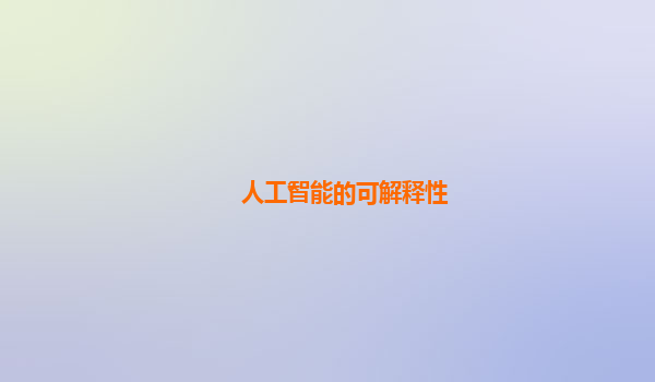 人工智能的可解释性