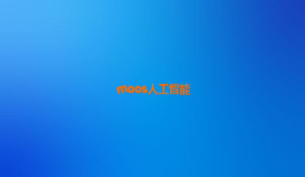 moos人工智能