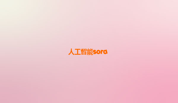 人工智能sora