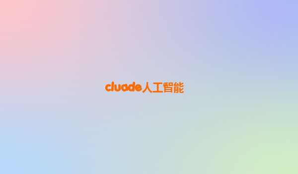 cluade人工智能