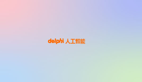 delphi 人工智能