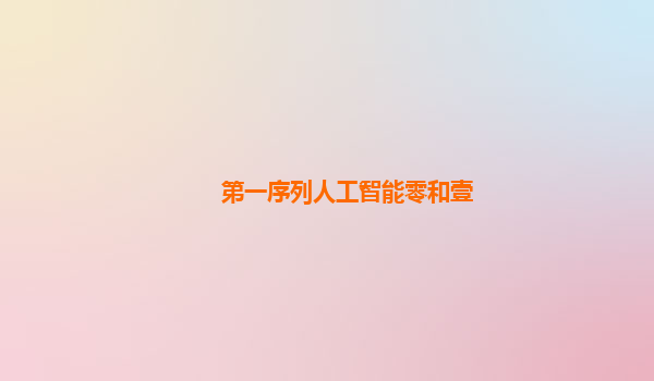 第一序列人工智能零和壹