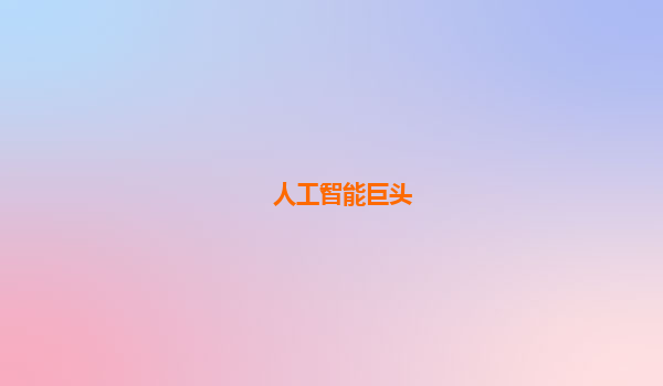 人工智能巨头