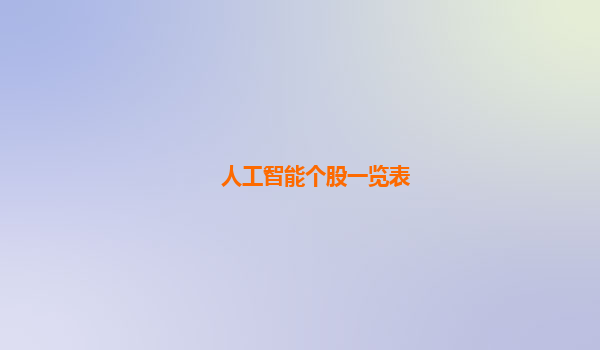 人工智能个股一览表