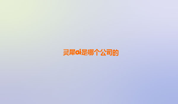 灵犀ai是哪个公司的