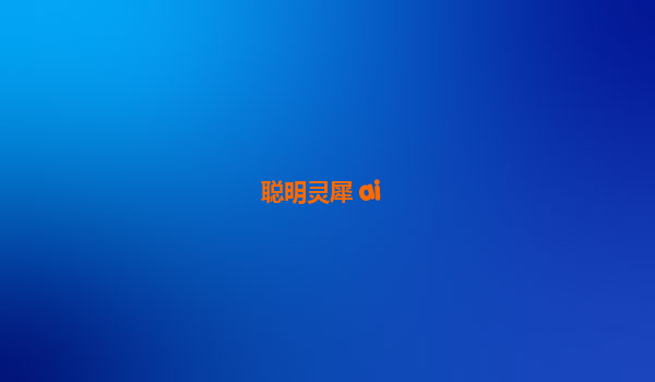 聪明灵犀 ai