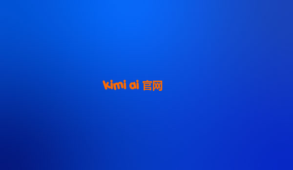 kimi ai 官网