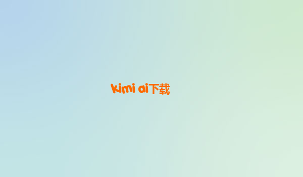 kimi ai下载
