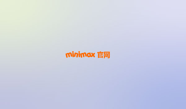 minimax 官网