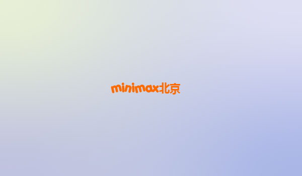 minimax北京