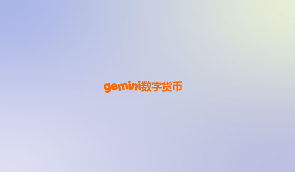 gemini数字货币