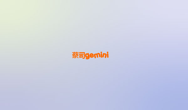 蔡司gemini