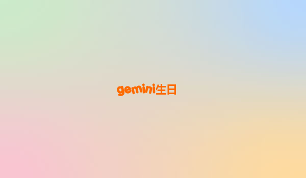 gemini生日