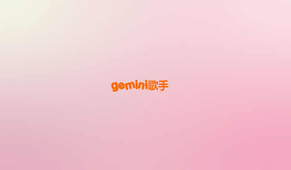 gemini歌手