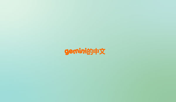 gemini的中文