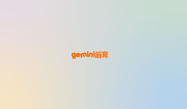gemini唇膏