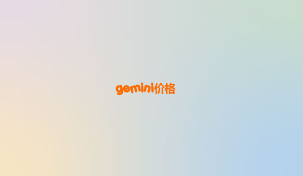gemini价格