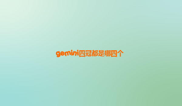 gemini四冠都是哪四个