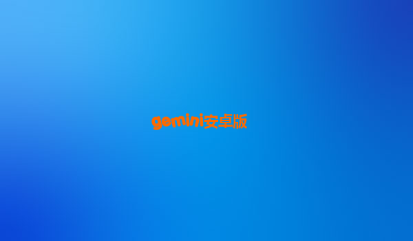 gemini安卓版