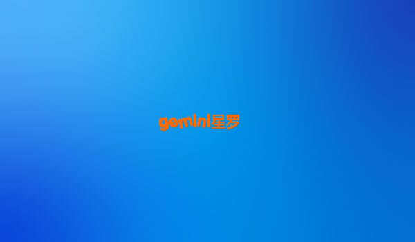 gemini星罗