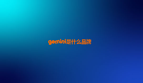 gemini是什么品牌
