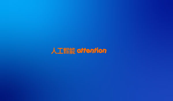 人工智能 attention