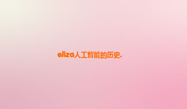 eliza人工智能的历史.