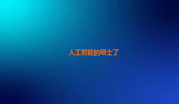 人工智能的硕士了