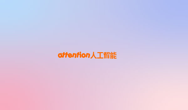 attention人工智能