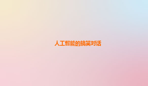 人工智能的搞笑对话