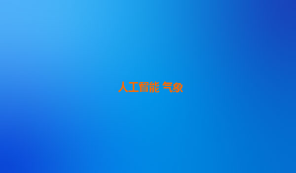人工智能 气象