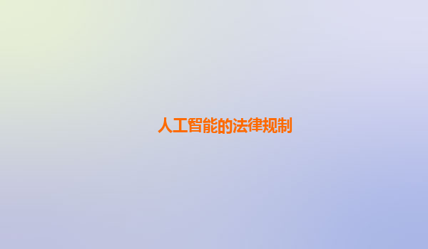 人工智能的法律规制