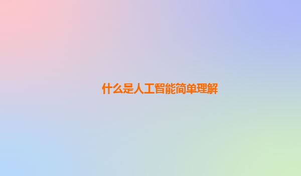 什么是人工智能简单理解