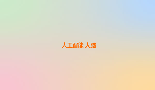人工智能 人脑