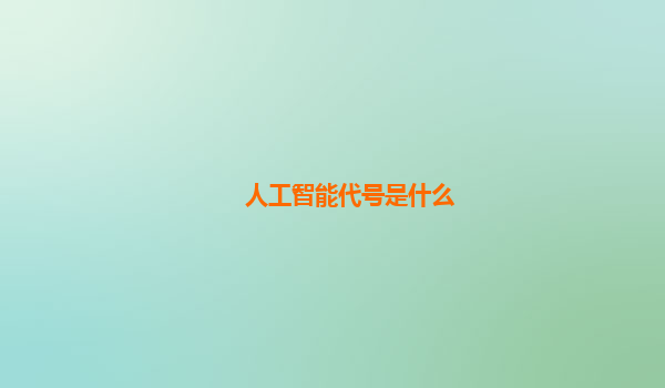人工智能代号是什么