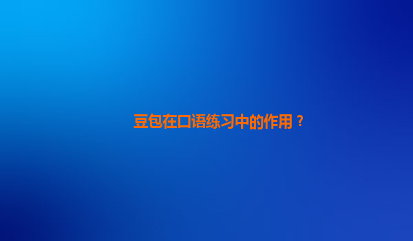 豆包在口语练习中的作用？