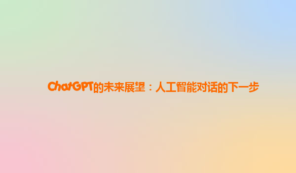 ChatGPT的未来展望：人工智能对话的下一步