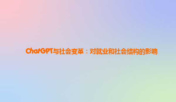 ChatGPT与社会变革：对就业和社会结构的影响