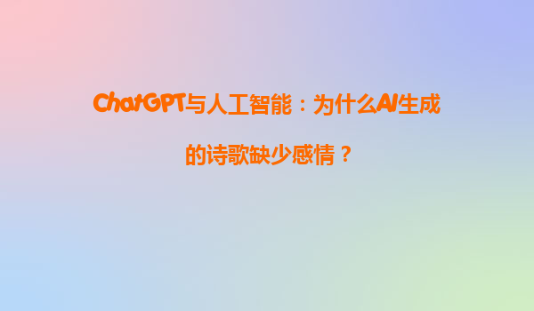 ChatGPT与人工智能：为什么AI生成的诗歌缺少感情？