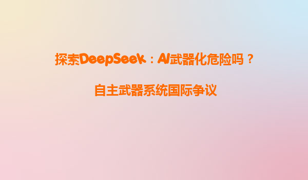 探索DeepSeek：AI武器化危险吗？自主武器系统国际争议