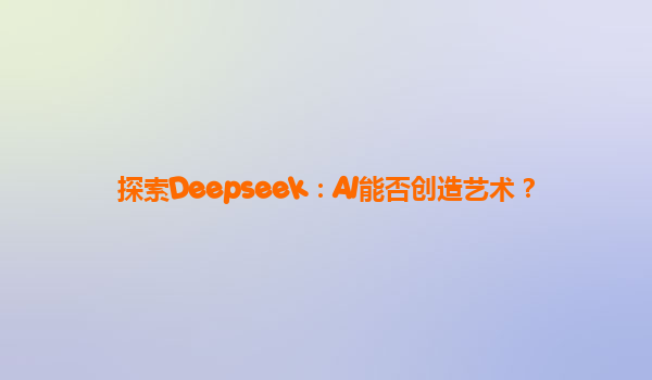 探索Deepseek：AI能否创造艺术？