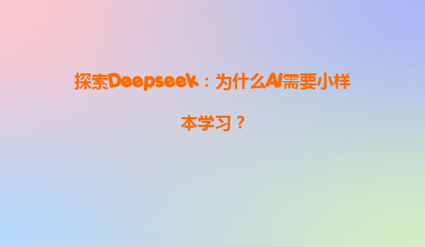 探索Deepseek：为什么AI需要小样本学习？