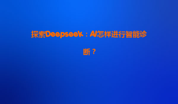 探索Deepseek：AI怎样进行智能诊断？