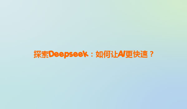 探索Deepseek：如何让AI更快速？