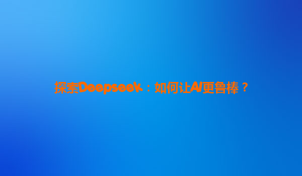 探索Deepseek：如何让AI更鲁棒？