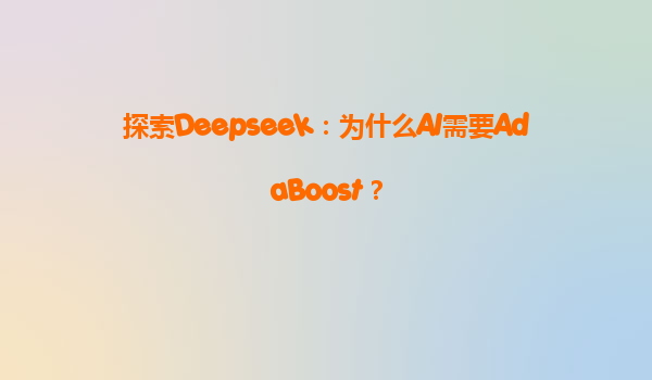 探索Deepseek：为什么AI需要AdaBoost？